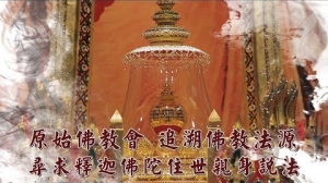 中天『點亮新台灣』中華原始佛教會-追溯佛教法源 尋求釋迦佛陀住世親身說法