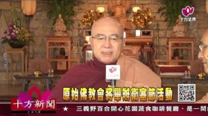 十方法界》20190508原始佛教會將舉辦衛塞節活動