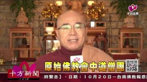 十方法界》20191018原始佛教會中道僧團